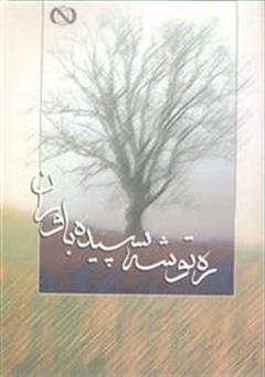 معرفی و دانلود کتاب ره توشه سپیده باوران