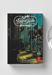 معرفی و دانلود کتاب صوتی من شیر سیرک نیستم