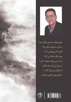 پشت جلد کتاب کتاب مثنوی یوسف و زلیخا: برداشتی منظوم از سریال تلویزیونی یوسف پیامبر (ع) پشت جلد کتاب کتاب مثنوی یوسف و زلیخا: برداشتی منظوم از سریال تلویزیونی یوسف پیامبر (ع)