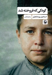 عکس جلد کتاب کودکی که فروخته شد
