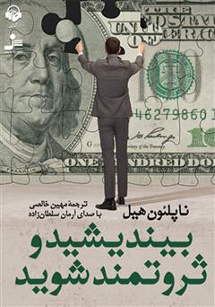 معرفی و دانلود کتاب صوتی بیندیشید و ثروتمند شوید