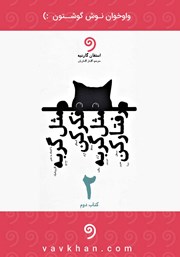 کتاب صوتی مثل گربه فکر کن مثل گربه رفتار کن - جلد دوم