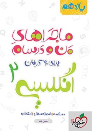 معرفی و دانلود کتاب ماجراهای من و درسام: انگلیسی 2 - پایه یازدهم