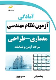 معرفی و دانلود کتاب آمادگی آزمون نظام مهندسی معماری - طراحی