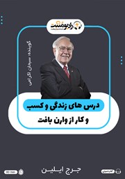معرفی و دانلود کتاب صوتی درس‌های زندگی و کسب و کار از وارن بافت