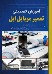 معرفی و دانلود کتاب آموزش تضمینی تعمیرات موبایل اپل
