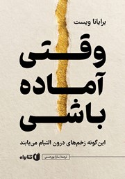 کتاب وقتی آماده باشی