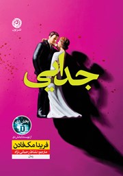 کتاب جدایی