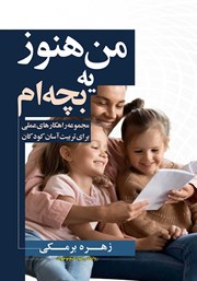 معرفی و دانلود کتاب من هنوز یه بچه‌ام!