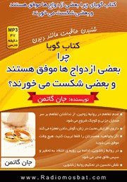 معرفی و دانلود کتاب صوتی چرا برخی ازدواج‌ها موفق هستند و برخی دیگر شکست می‌خورند