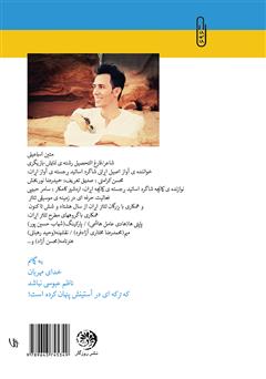 پشت جلد کتاب کتاب سی و دو حرف کافی نیست پشت جلد کتاب کتاب سی و دو حرف کافی نیست