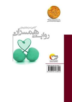 پشت جلد کتاب کتاب گنجینه راهکارهای روابط همسران 