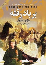 معرفی و دانلود رمان بر باد رفته