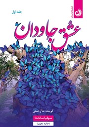 معرفی و دانلود کتاب صوتی عشق جاودان - جلد اول
