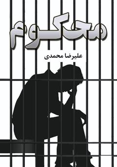 معرفی و دانلود کتاب محکوم