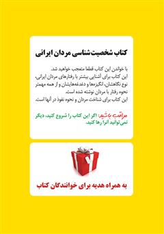 پشت جلد کتاب کتاب شخصیتشناسی مردان ایرانی پشت جلد کتاب کتاب شخصیتشناسی مردان ایرانی