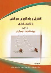 معرفی و دانلود کتاب کنترل و یادگیری حرکتی با تاکید رفتاری - جلد 1