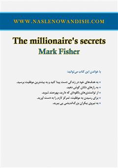 پشت جلد کتاب کتاب رازهای یک میلیونر پشت جلد کتاب کتاب رازهای یک میلیونر