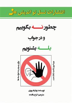 معرفی و دانلود کتاب چطور نه بگوییم و در جواب بله بشنویم