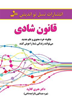 معرفی و دانلود کتاب قانون شادی: چگونه خرد معنوی و علم جدید می‌توانند زندگی شما را عوض کنند