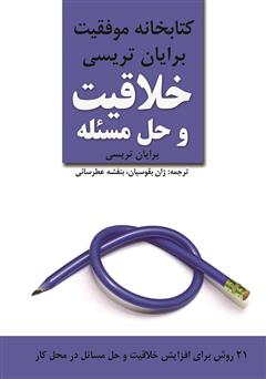 معرفی و دانلود کتاب خلاقیت و حل مسئله
