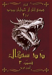 معرفی و دانلود کتاب همهی آنان از خدایان بودند 2: ددسگال 3