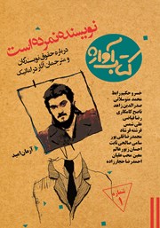 معرفی و دانلود کتاب نویسنده نمرده است