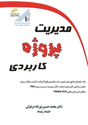 معرفی و دانلود کتاب مدیریت پروژه کاربردی