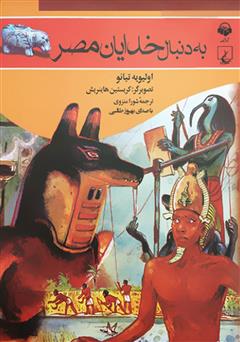 معرفی و دانلود کتاب صوتی به دنبال خدایان مصر