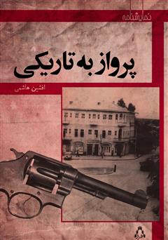 پرواز به تاریکی