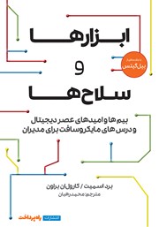 معرفی و دانلود کتاب ابزارها و سلاح‌ها
