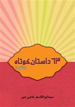 معرفی و دانلود کتاب 63 داستان کوتاه (با نتیجه)