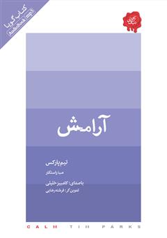 معرفی و دانلود کتاب صوتی آرامش