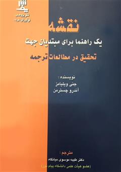 معرفی و دانلود کتاب نقشه یک راهنما برای مبتدیان جهت تحقیق در مطالعات ترجمه