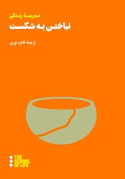 معرفی و دانلود کتاب نباختن به شکست
