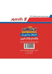پشت جلد کتاب استخدام یار بانکدار (بانک شهر)