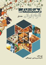 عکس جلد کتاب فرهنگ غذایی اقوام ایرانی - جلد اول