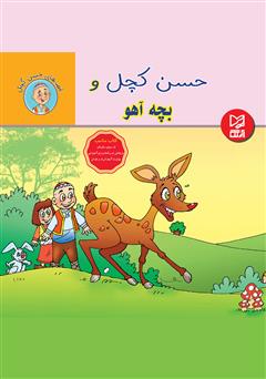 معرفی و دانلود کتاب حسن کچل و بچه آهو