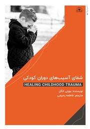 معرفی و دانلود کتاب شفای آسیب‌های دوران کودکی