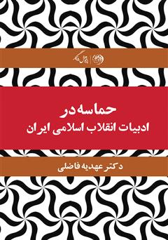 معرفی و دانلود کتاب حماسه در ادبیات انقلاب اسلامی ایران