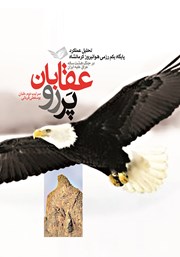 معرفی و دانلود کتاب عقابان پررو