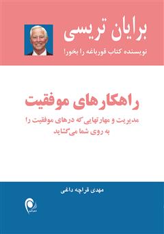 معرفی و دانلود کتاب راهکارهای موفقیت