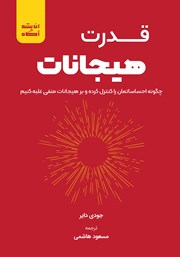 معرفی و دانلود کتاب قدرت هیجانات