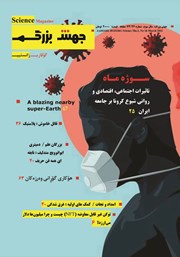 معرفی و دانلود ماهنامه علمی جهش بزرگ - شماره 26