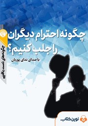 معرفی و دانلود خلاصه کتاب صوتی چگونه احترام دیگران را جلب کنیم