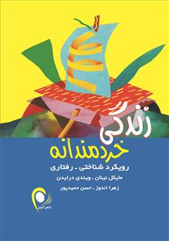 معرفی و دانلود کتاب زندگی خردمندانه (رویکرد شناختی - رفتاری)