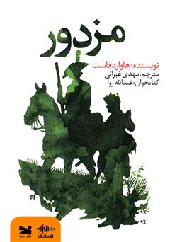 معرفی و دانلود کتاب صوتی مزدور