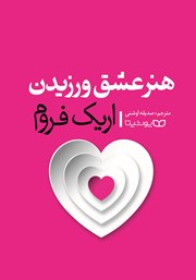 معرفی و دانلود کتاب هنر عشق ورزیدن