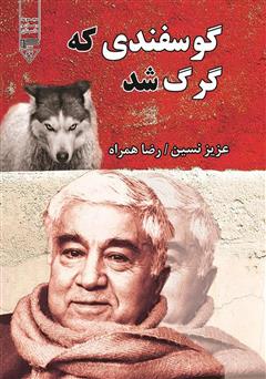 معرفی و دانلود کتاب گوسفندی که گرگ شد