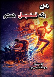معرفی و دانلود کتاب صوتی من یک تنبل هستم